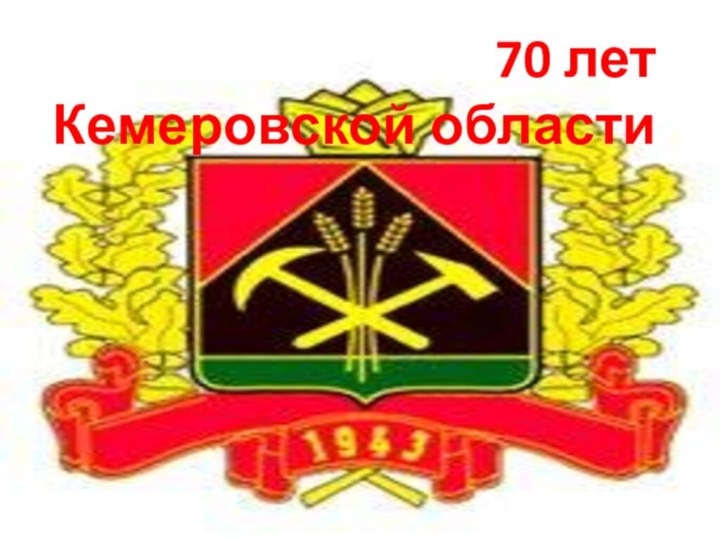 70 лет  Кемеровской области