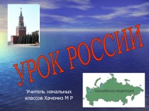 Урок России