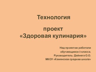 Проект по технологии Здоровая кулинария