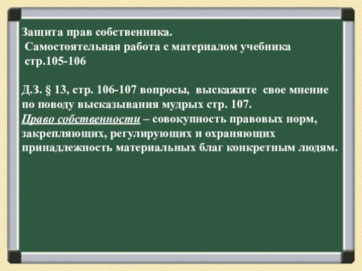 Защита прав собственника.  Самостоятельная работа с материалом учебника  стр.105-106