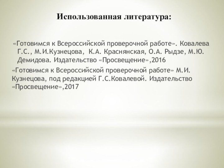 Использованная литература:«Готовимся к Всероссийской проверочной работе». Ковалева Г.С., М.И.Кузнецова, К.А. Краснянская, О.А.