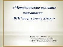 Презентация для учителей начальной школы на тему Методические аспекты подготовки к ВПР по русскому языку