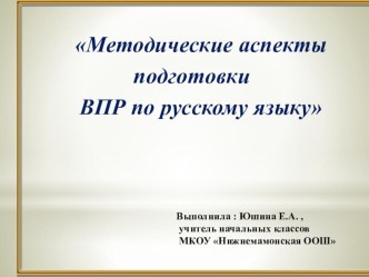 Презентация для учителей начальной школы на тему Методические аспекты подготовки к ВПР по русскому языку