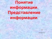 Презентация Понятие и представление информации 10 класс