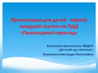 Презентация для детей первой младшей группы ДОУ по ПДД Пешеходный переход