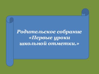 Родительское собрание Первые уроки школьной отметки