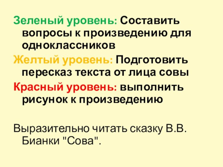 Зеленый уровень: Составить вопросы к произведению для одноклассниковЖелтый уровень: Подготовить пересказ текста