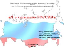 Презентация по обществознанию на тему:я - гражданин России