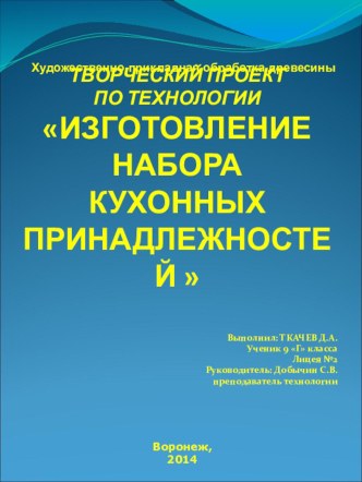 Творческий проект  Изготовление набора кухонных принадлежностей