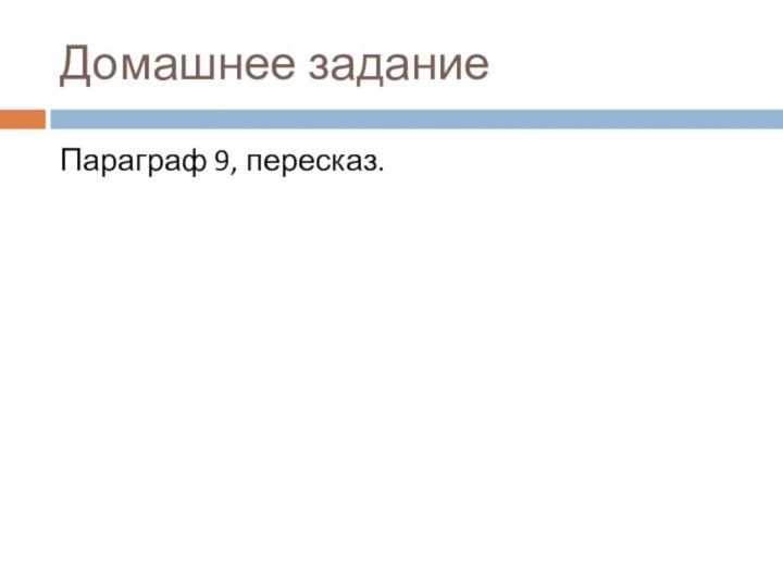 Домашнее заданиеПараграф 9, пересказ.