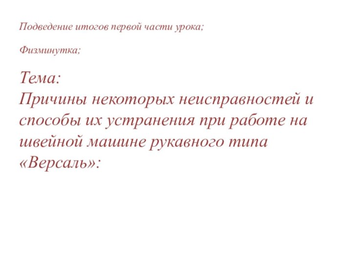 Подведение итогов первой части урока;Физминутка;Тема:Причины некоторых неисправностей и способы их устранения при