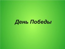 Презентация по внеурочной деятельности на тему День Победы