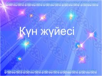 Презентация Тақырыбы Күн жүйесі (7 сынып)