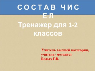 Презентация - тренажер по математике  Состав чисел ( 1 класс)