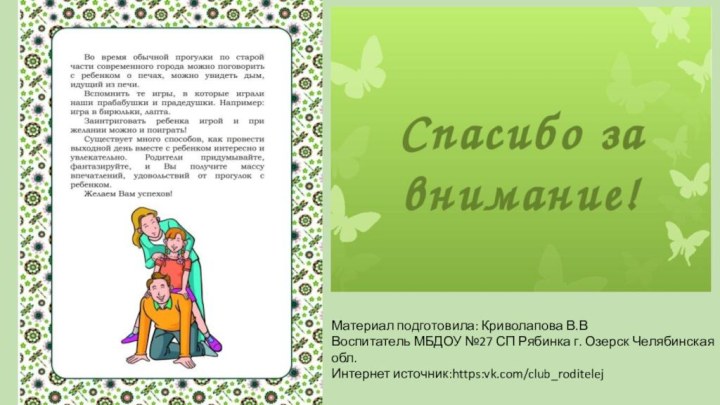 Материал подготовила: Криволапова В.ВВоспитатель МБДОУ №27 СП Рябинка г. Озерск Челябинская обл.Интернет источник:https:vk.com/club_roditelej