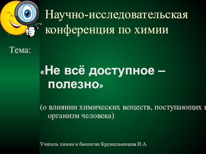 Научно-исследовательская конференция по химии «Не всё доступное –