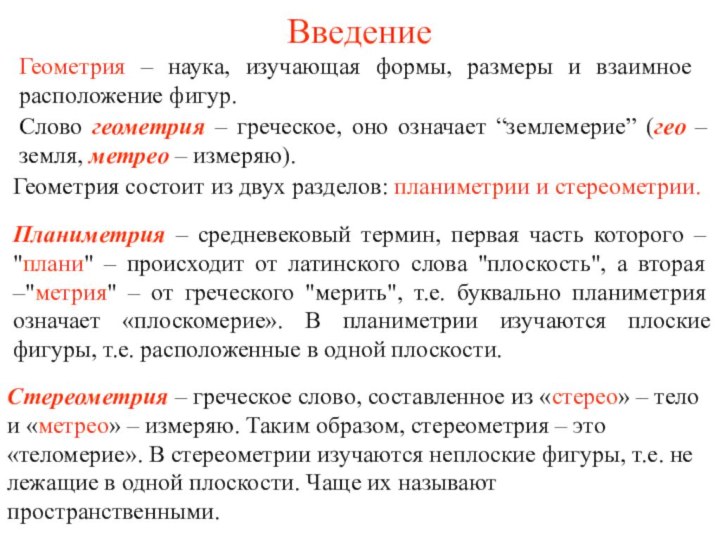 ВведениеГеометрия – наука, изучающая формы, размеры и взаимное расположение фигур. Слово геометрия