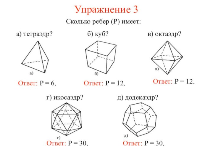 Упражнение 3Сколько ребер (Р) имеет:Ответ: Р = 12.Ответ: Р = 12.Ответ: Р