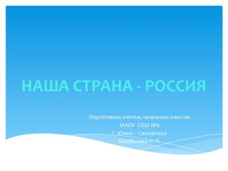 Презентация к уроку окр. мира по теме Наша страна _Россия (1 кл. школа 21 век)