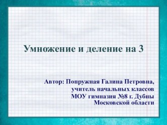 Презентация по математике Умножение и деление на 3 (3 класс)