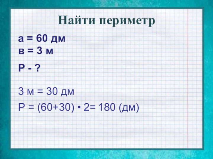 Найти периметра = 60 дм3 м = 30 дмв = 3 мР