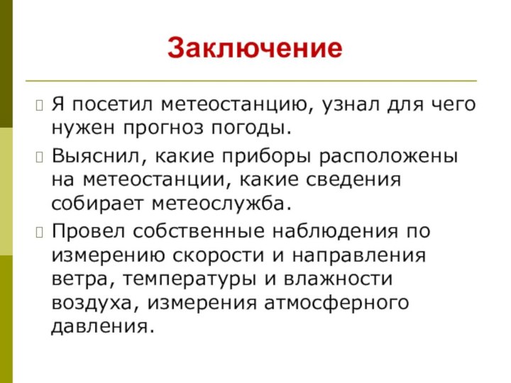 Я посетил метеостанцию, узнал для чего нужен прогноз погоды.Выяснил, какие приборы расположены