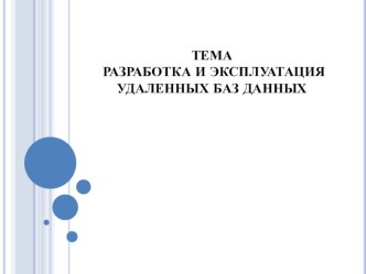 Презентация по МДК Разработка и администрирование баз данных на тему Классификация инструментальных средств проектирования структуры базы данных, 3 курс