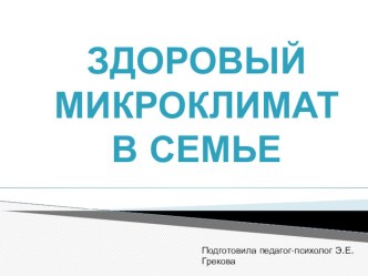 Презентация для родительского собрания Здоровый микроклимат в семье