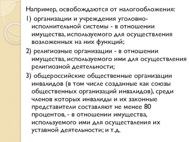 Например, освобождаются от налогообложения:1) организации и учреждения уголовно-исполнительной системы - в отношении