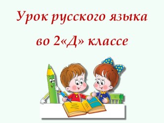 Презентация по русскому языку на тему: Правописание букв безударных гласных в корне слова ( 2 класс)