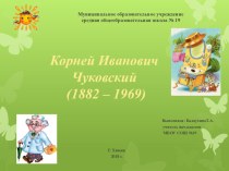 Презентация по литературному чтению на тему К.И.Чуковский (1 класс)