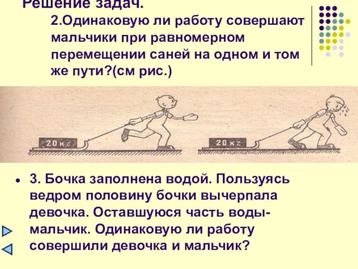 Решение задач. 2.Одинаковую ли работу совершают мальчики при равномерном перемещении саней на