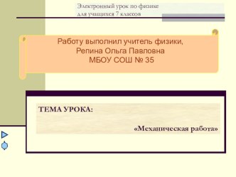 Электронный урок по физике для учащихся 7 классов Механическая работа