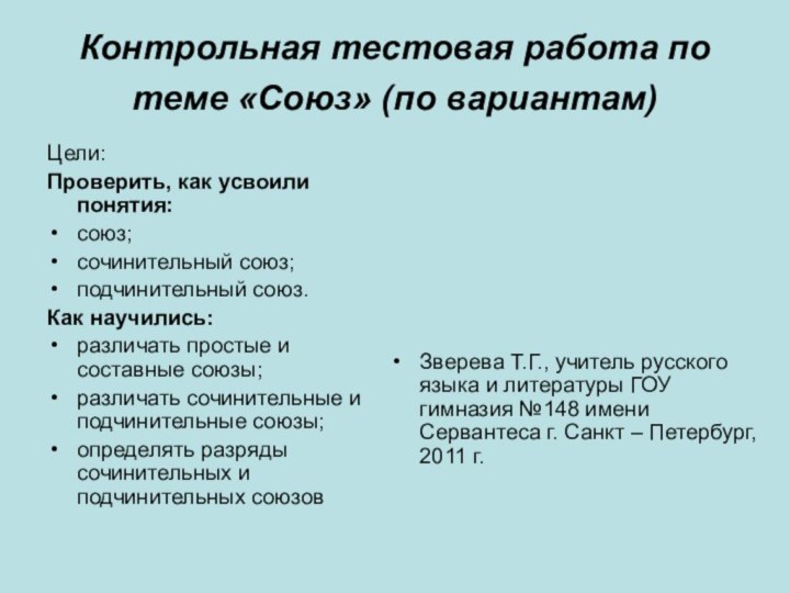 Контрольная тестовая работа по теме «Союз» (по вариантам) Цели:Проверить, как усвоили понятия:союз;сочинительный