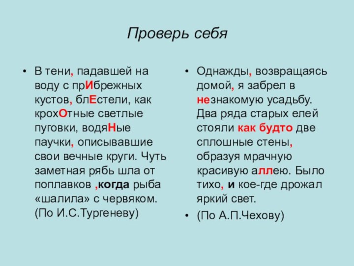 Проверь себяВ тени, падавшей на воду с прИбрежных кустов, блЕстели, как крохОтные