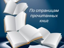 Заключительный урок по литературе По страницам прочитанных книг (11 класс)