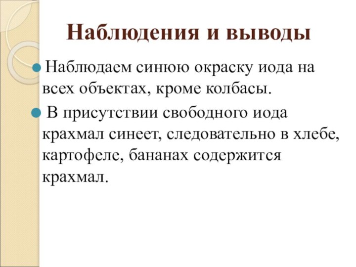 Наблюдения и выводы Наблюдаем синюю окраску иода на всех объектах, кроме колбасы.