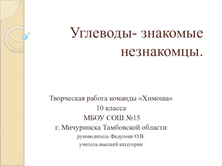 Углеводы- знакомые незнакомцы.    Творческая работа команды «Химоша» 10