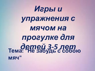 Консультация для воспитателей (родителей) на тему Игры и упражнения с мячом на прогулке