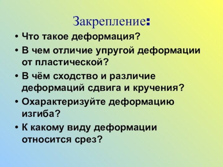 Закрепление:Что такое деформация?В чем отличие упругой деформации от пластической?В чём сходство и