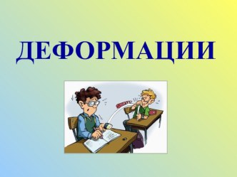 Презентация по физике на тему Деформация