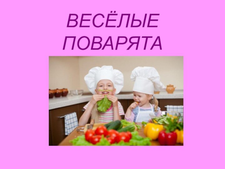 ВЕСЁЛЫЕ ПОВАРЯТА