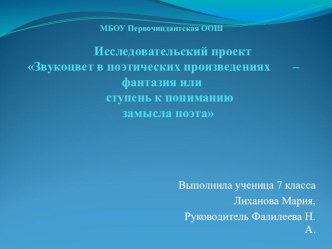 Презентация к исследовательской работе Звукоцвет в поэтических произведениях – фантазия или ступень к пониманию замысла поэта