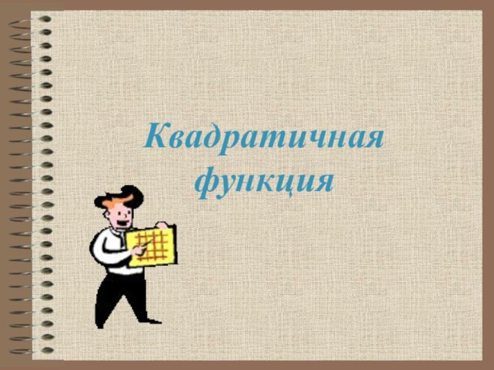 Квадратичная функция