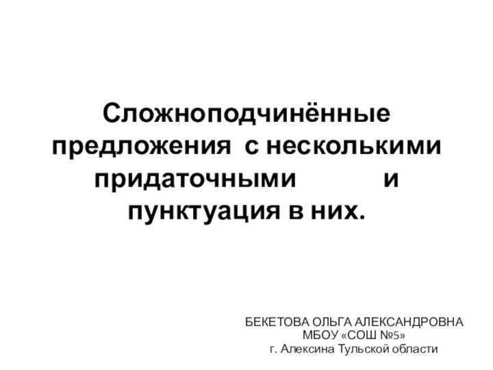 Сложноподчинённые предложения с несколькими придаточными       и