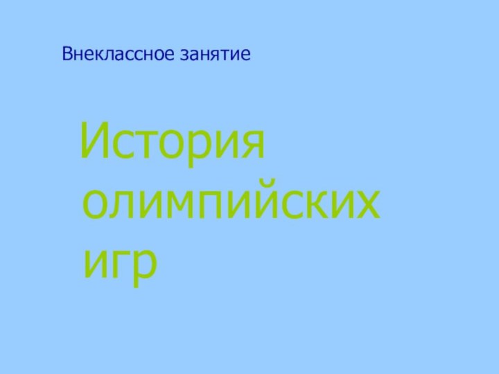 Внеклассное занятие История олимпийских  игр.