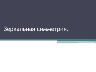 Презентация по геометрии на тему: Зеркальная симметрия в пространстве.