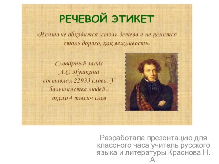 Разработала презентацию для классного часа учитель русского языка и литературы Краснова Н.А.