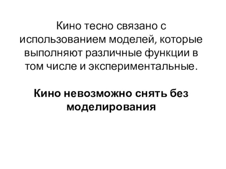 Кино тесно связано с использованием моделей, которые выполняют различные функции в том