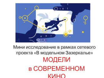 Исследовательская работа в рамках сетевого проекта В модельном Зазеркалье по теме Модели в современном кино